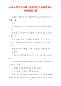 在理论学习中心组专题学习会上的讲话和主持词整理4篇