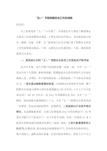 五一节前部署安全工作讲话稿