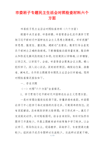 市委班子专题民主生活会对照检查材料六个方面