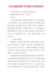 在公司党委巡察工作汇报会上的总结发言