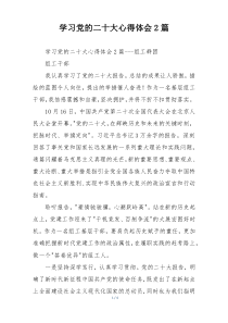 学习党的二十大心得体会2篇