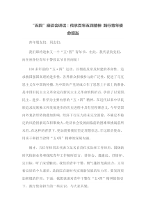 五四座谈会讲话传承百年五四精神践行青年使命担当