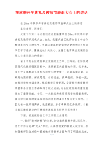在秋季开学典礼及教师节表彰大会上的讲话