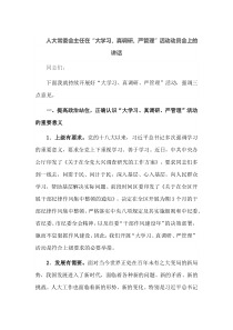 人大常委会主任在大学习真调研严管理活动动员会上的讲话