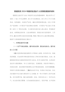 普通党员2025年组织生活会个人对照检查剖析材料