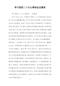 学习党的二十大心得体会志愿者