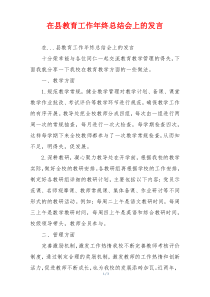在县教育工作年终总结会上的发言