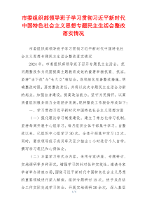 市委组织部领导班子学习贯彻习近平新时代中国特色社会主义思想专题民主生活会整改落实情况