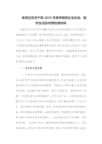 某单位党员干部2025年度专题民主生活会组织生活会对照检查材料