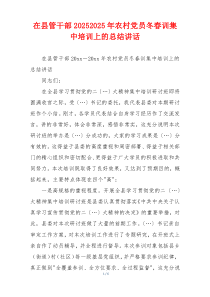 在县管干部20252025年农村党员冬春训集中培训上的总结讲话