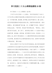 学习党的二十大心得简短感悟20例