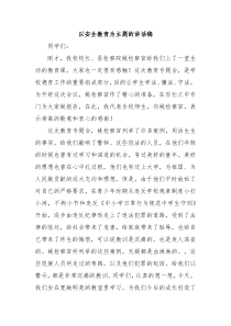 以安全教育为主题的讲话稿