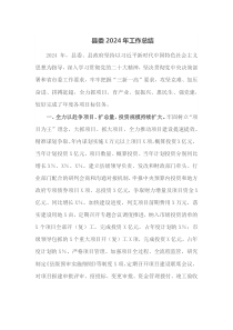 县委2024年工作总结