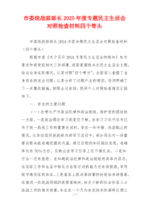 市委统战部部长2025年度专题民主生活会对照检查材料四个带头
