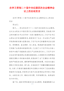 在学习贯彻二十届中央纪委四次全会精神会议上的总结发言
