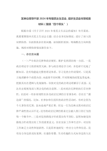 某单位领导干部2025年专题民主生活会组织生活会对照检查材料围绕四个带头