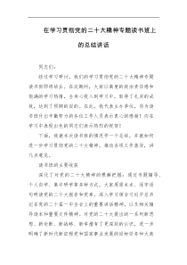在学习贯彻党的二十大精神专题读书班上的总结讲话