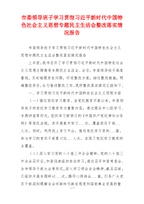 市委领导班子学习贯彻习近平新时代中国特色社会主义思想专题民主生活会整改落实情况报告