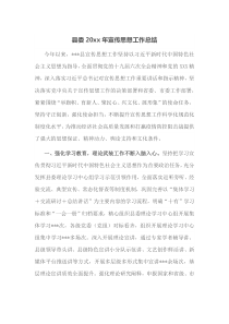 县委20XX年宣传思想工作总结