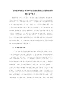 某单位领导班子2025年度专题民主生活会对照检查材料四个带头