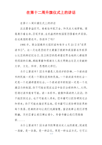 在第十二周升旗仪式上的讲话