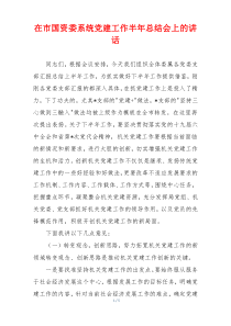 在市国资委系统党建工作半年总结会上的讲话
