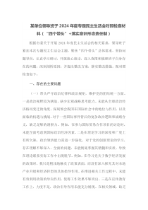 某单位领导班子2025年度专题民主生活会对照检查材料四个带头落实意识形态责任制