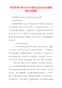 市局军转干部2025年度民主生活会对照检查发言提纲