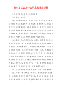 在市总工会工作会议上的总结讲话