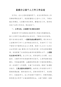 县委办公室个人三年工作总结
