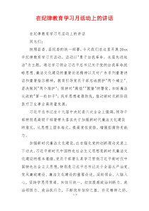 在纪律教育学习月活动上的讲话
