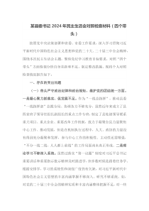某县委书记2025年民主生活会对照检查材料四个带头
