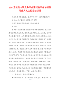 在市直机关专职党务干部暨纪检干部培训班结业典礼上的总结讲话