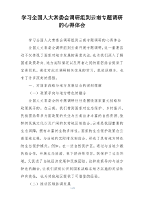 学习全国人大常委会调研组到云南专题调研的心得体会