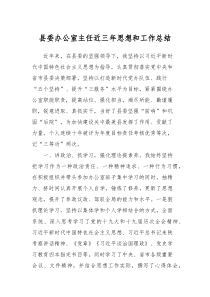 县委办公室主任近三年思想和工作总结