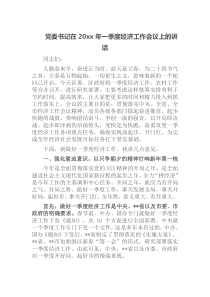 党委书记在20XX年一季度经济工作会议上的讲话