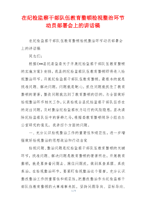 在纪检监察干部队伍教育整顿检视整治环节动员部署会上的讲话稿