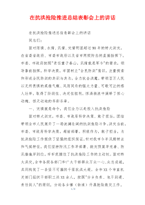 在抗洪抢险推进总结表彰会上的讲话