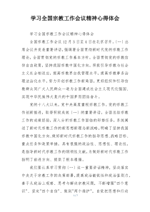 学习全国宗教工作会议精神心得体会