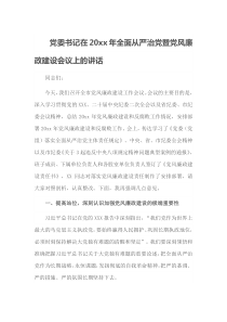 党委书记在20XX年全面从严治党暨党风廉政建设会议上的讲话