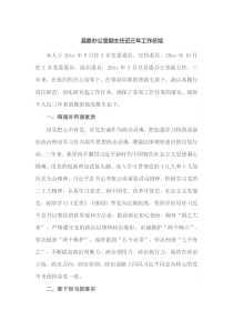 县委办公室副主任近三年工作总结
