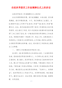 在经济界委员工作室揭牌仪式上的讲话
