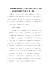 某市直单位领导干部2025年度专题民主生活会组织生活会对照检查材料聚焦四个带头