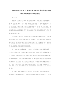 在理论中心组2025年集体学习暨民主生活会前学习研讨会上的主持词及总结讲话
