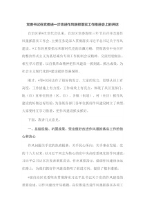 党委书记在党委进一步改进作风狠抓落实工作推进会上的讲话