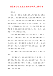 在老旧小区改造工程开工仪式上的讲话