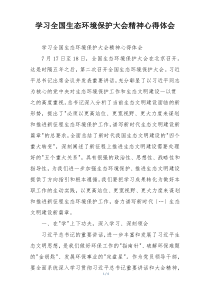 学习全国生态环境保护大会精神心得体会