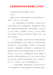 在疫情防控阶段性总结部署会上的讲话