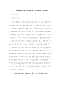 党委书记在安全专职管理人员培训班上的讲话
