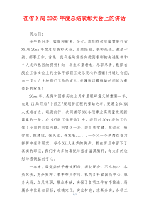 在省X局2025年度总结表彰大会上的讲话